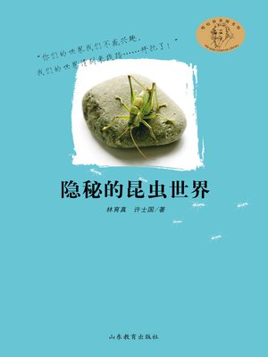 cover image of 隐秘的昆虫世界